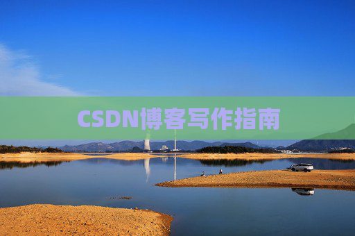 CSDN博客写作指南