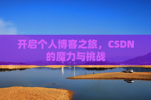 开启个人博客之旅,CSDN的魔力与挑战